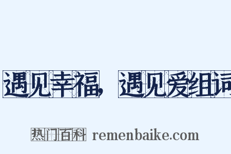 遇见幸福，遇见爱组词是什么意思的图片